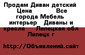 Продам Диван детский › Цена ­ 2 000 - Все города Мебель, интерьер » Диваны и кресла   . Липецкая обл.,Липецк г.